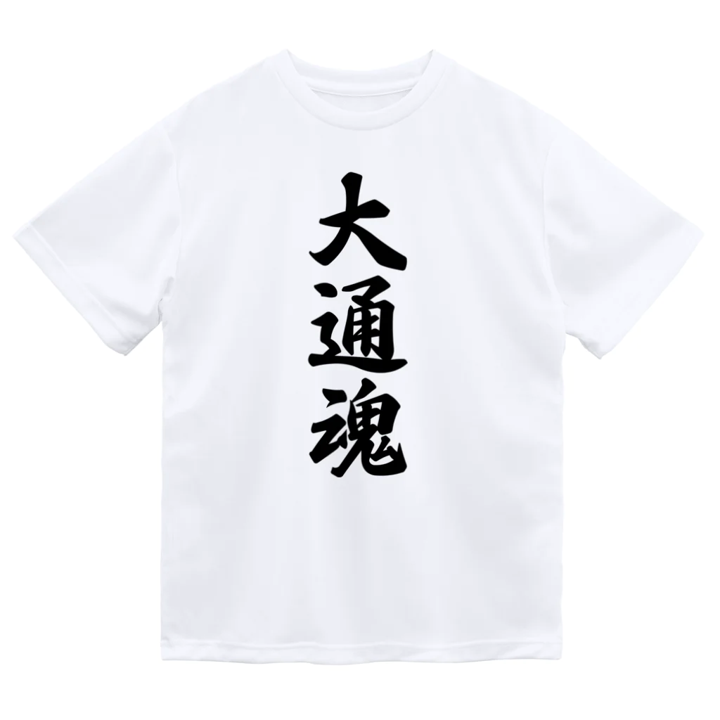 着る文字屋の大通魂 （地元魂） ドライTシャツ