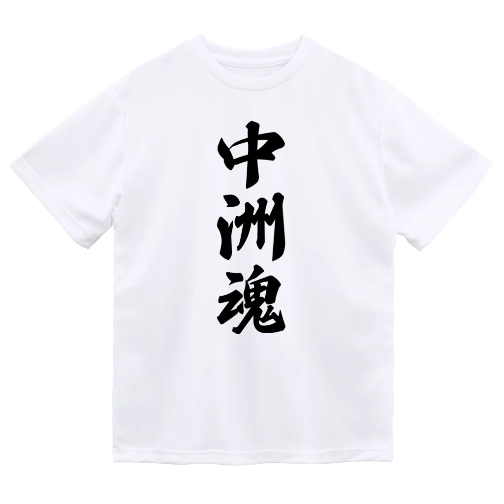 着る文字屋の中洲魂 （地元魂） ドライTシャツ