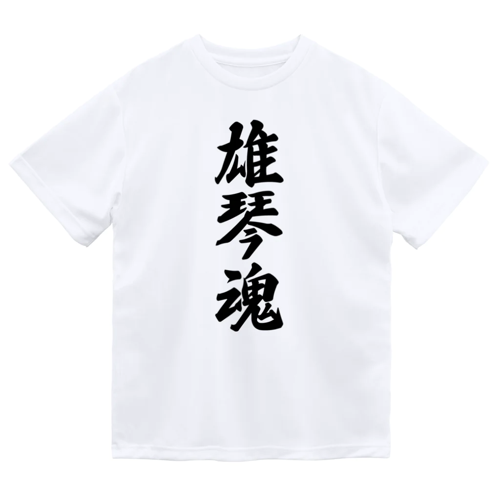 着る文字屋の雄琴魂 （地元魂） Dry T-Shirt