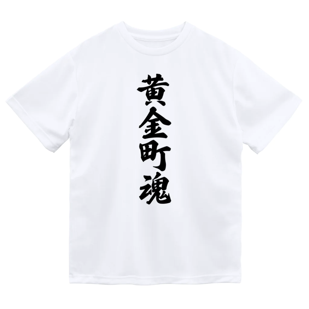 着る文字屋の黄金町魂 （地元魂） Dry T-Shirt