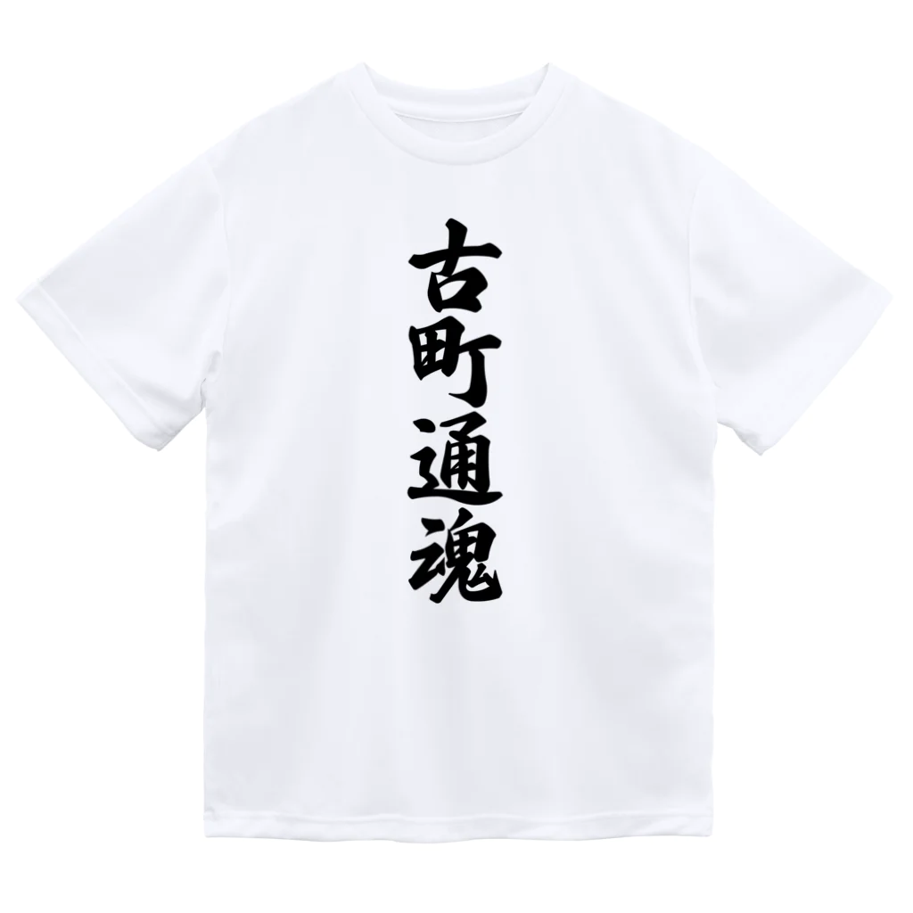 着る文字屋の古町通魂 （地元魂） Dry T-Shirt