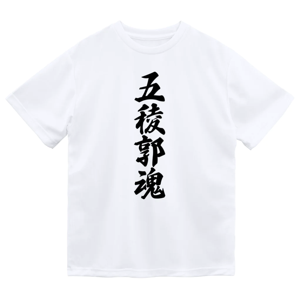 着る文字屋の五稜郭魂 （地元魂） Dry T-Shirt