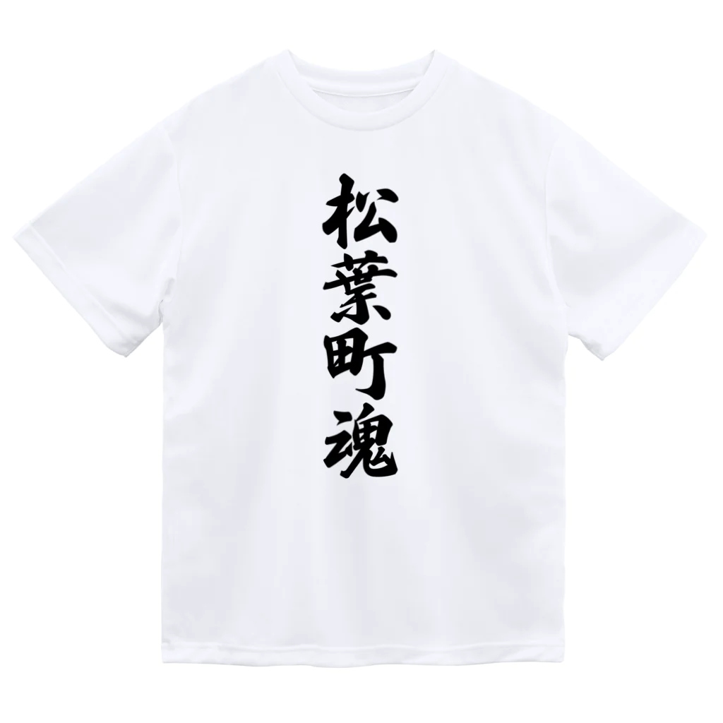 着る文字屋の松葉町魂 （地元魂） ドライTシャツ