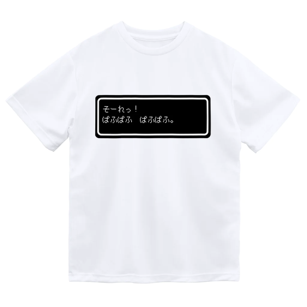 NEW.Retoroの『そーれっ！ぱふぱふ　ぱふぱふ』白ロゴ ドライTシャツ