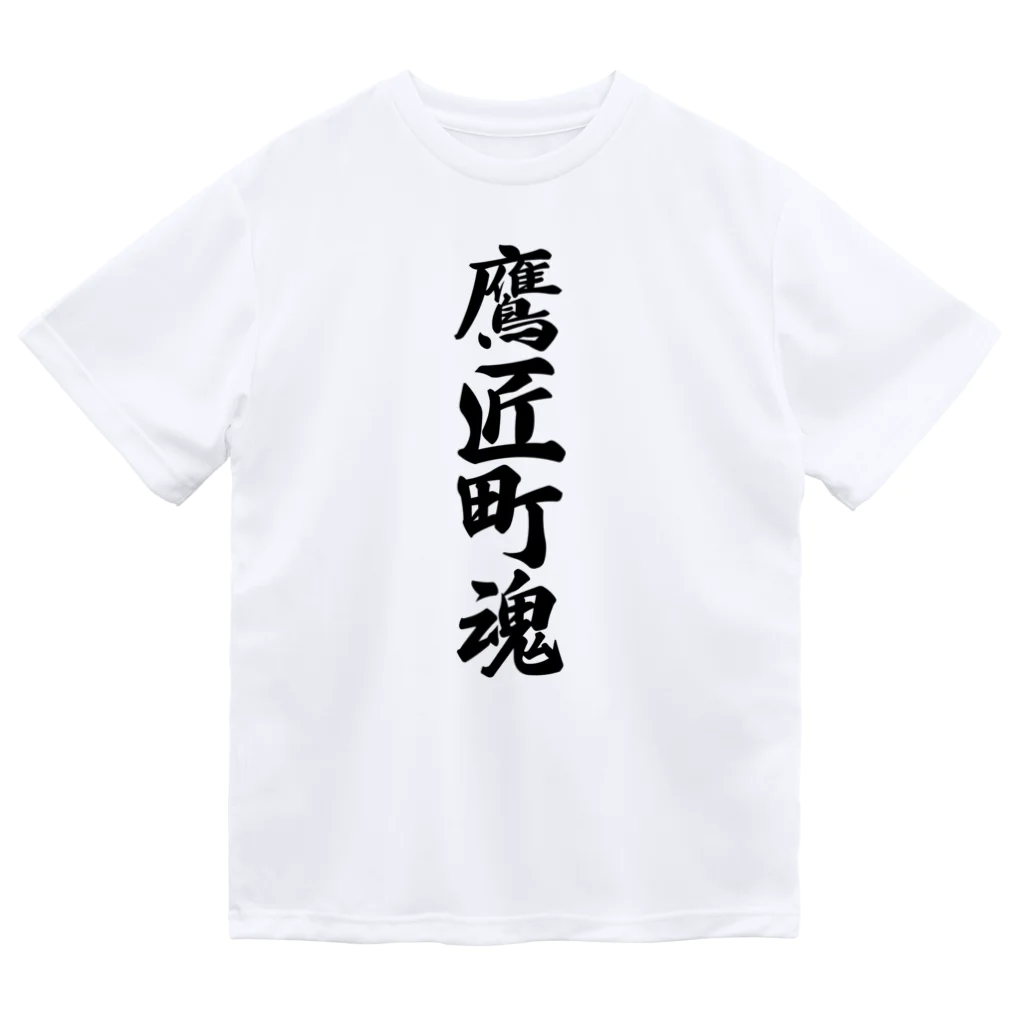 着る文字屋の鷹匠町魂 （地元魂） ドライTシャツ