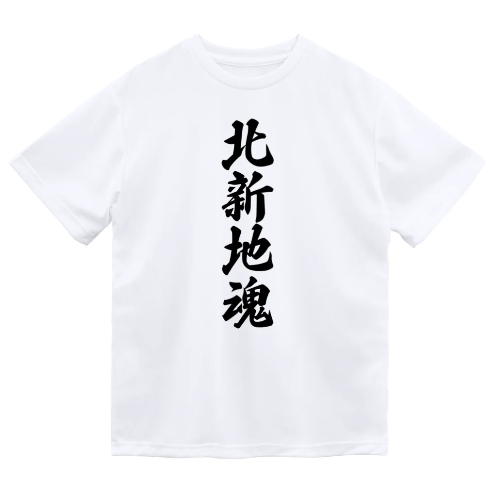 着る文字屋の北新地魂 （地元魂） Dry T-Shirt