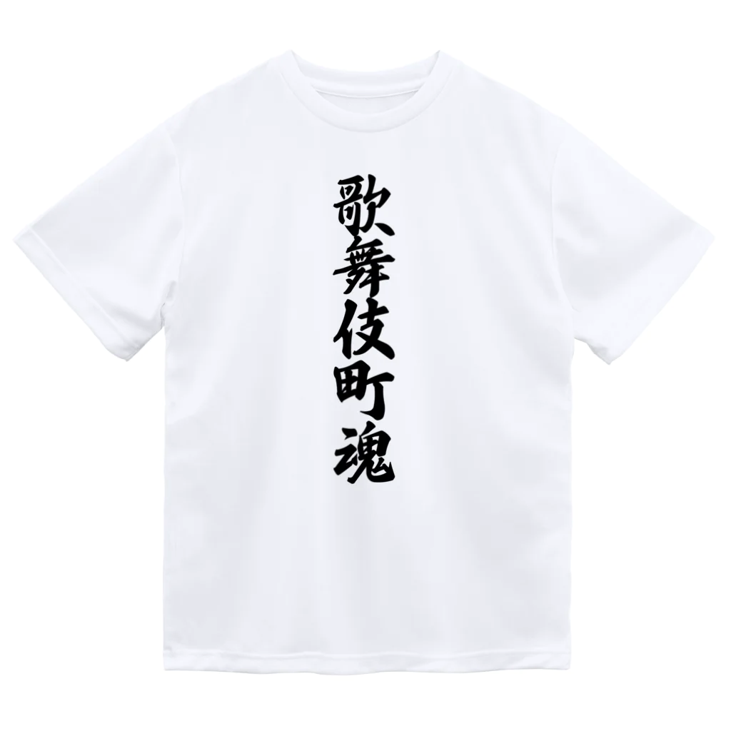 着る文字屋の歌舞伎町魂 （地元魂） ドライTシャツ