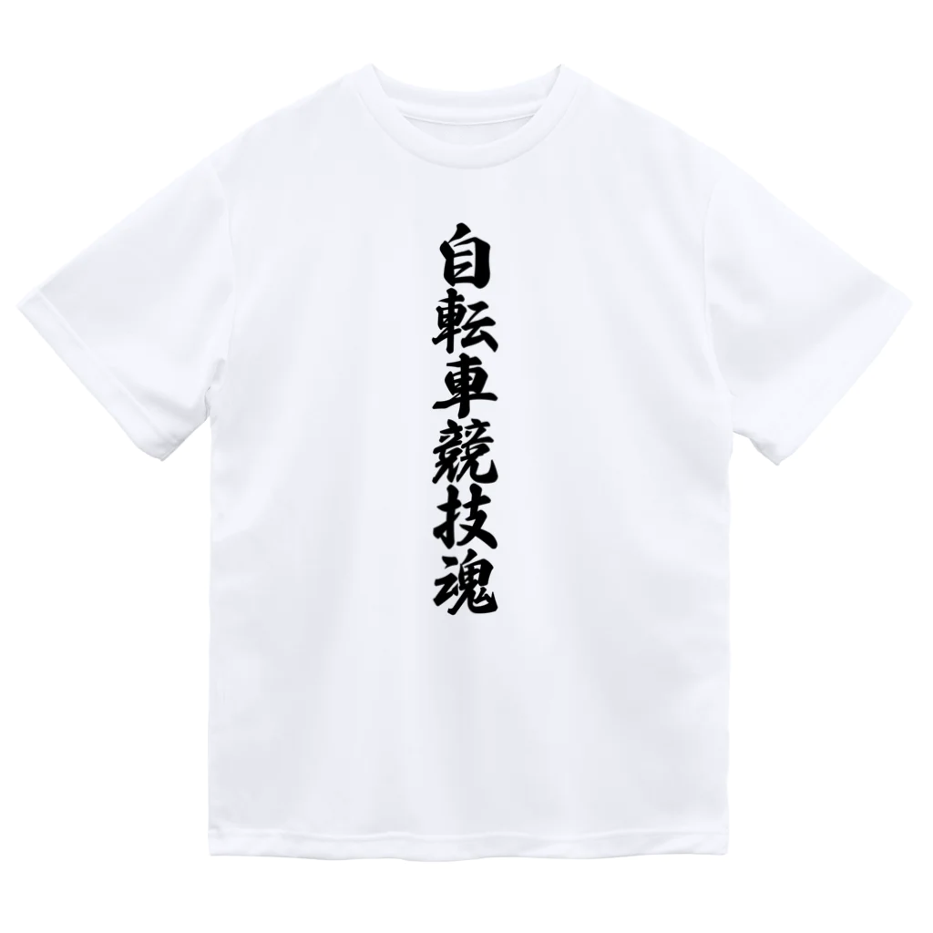 着る文字屋の自転車競技魂 Dry T-Shirt