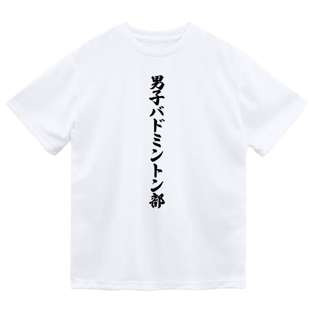 着る文字屋の男子バドミントン部 ドライTシャツ