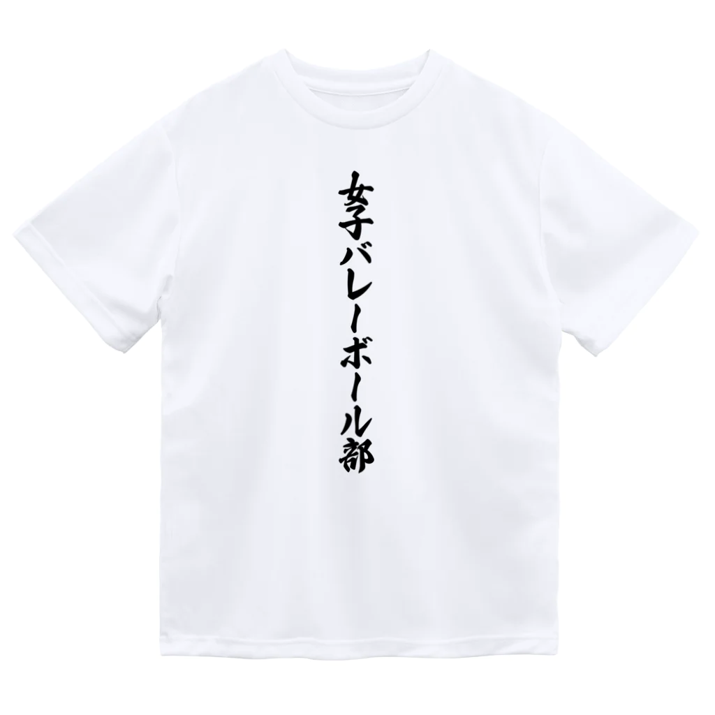 着る文字屋の女子バレーボール部 Dry T-Shirt