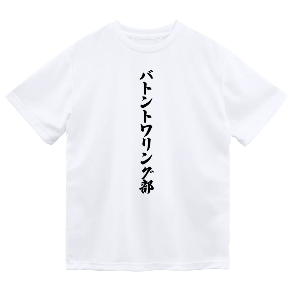 着る文字屋のバトントワリング部 ドライTシャツ