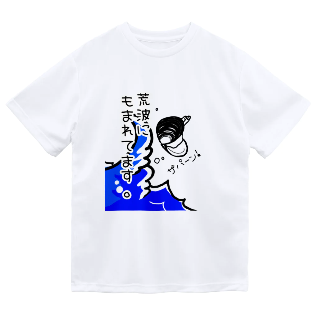 Simizimi_sizimiのしみじみしじみの荒波にもまれてます。 Dry T-Shirt