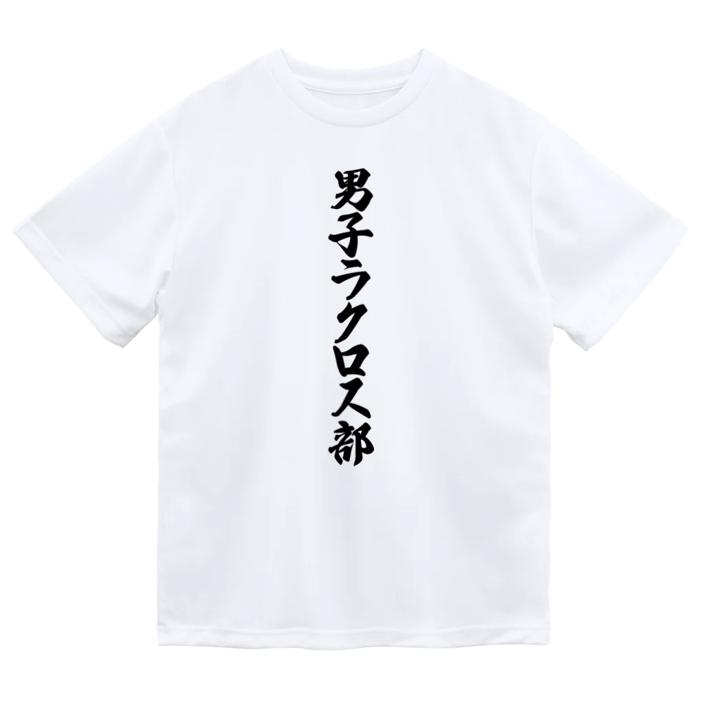 着る文字屋の男子ラクロス部 ドライTシャツ