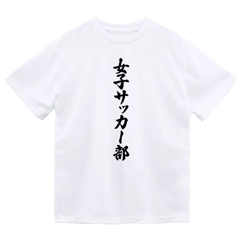 着る文字屋の女子サッカー部 Dry T-Shirt