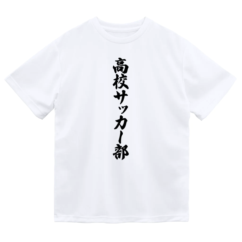 着る文字屋の高校サッカー部 Dry T-Shirt