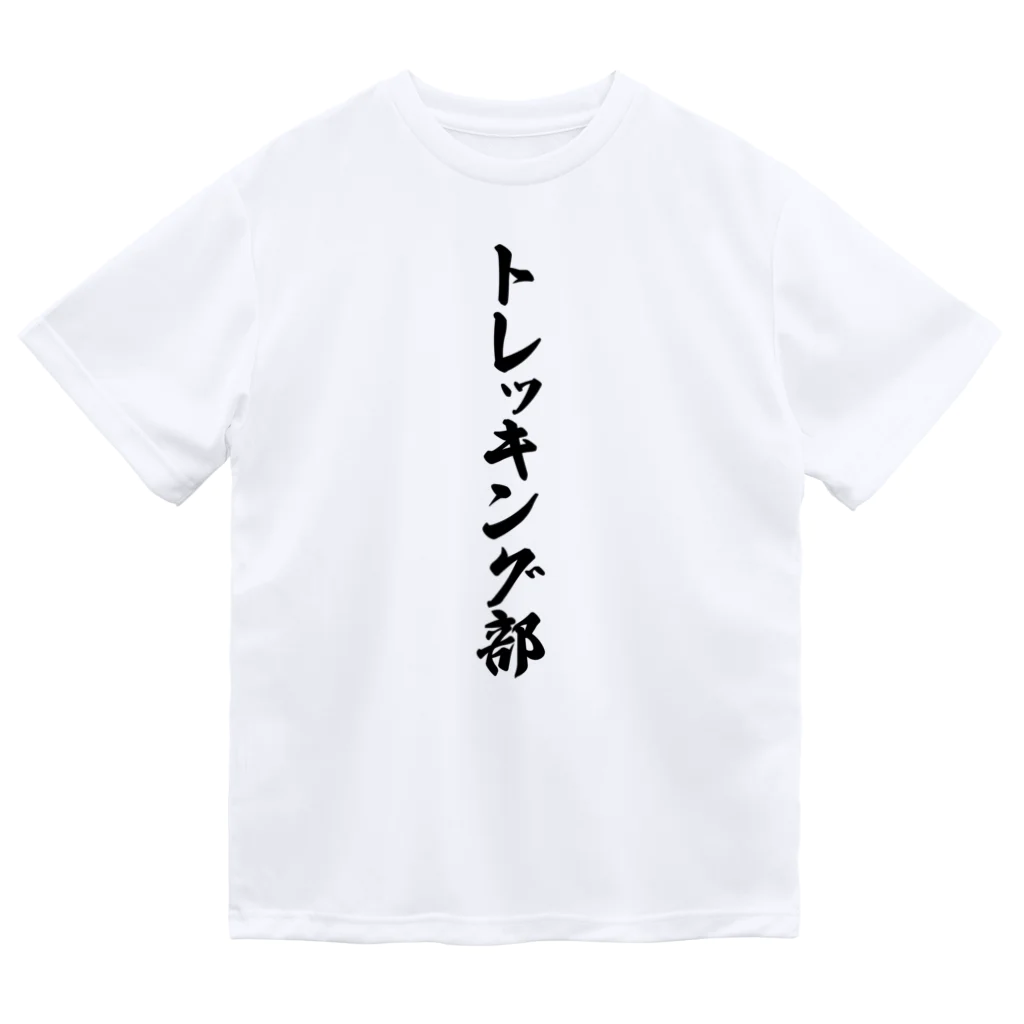 着る文字屋のトレッキング部 ドライTシャツ