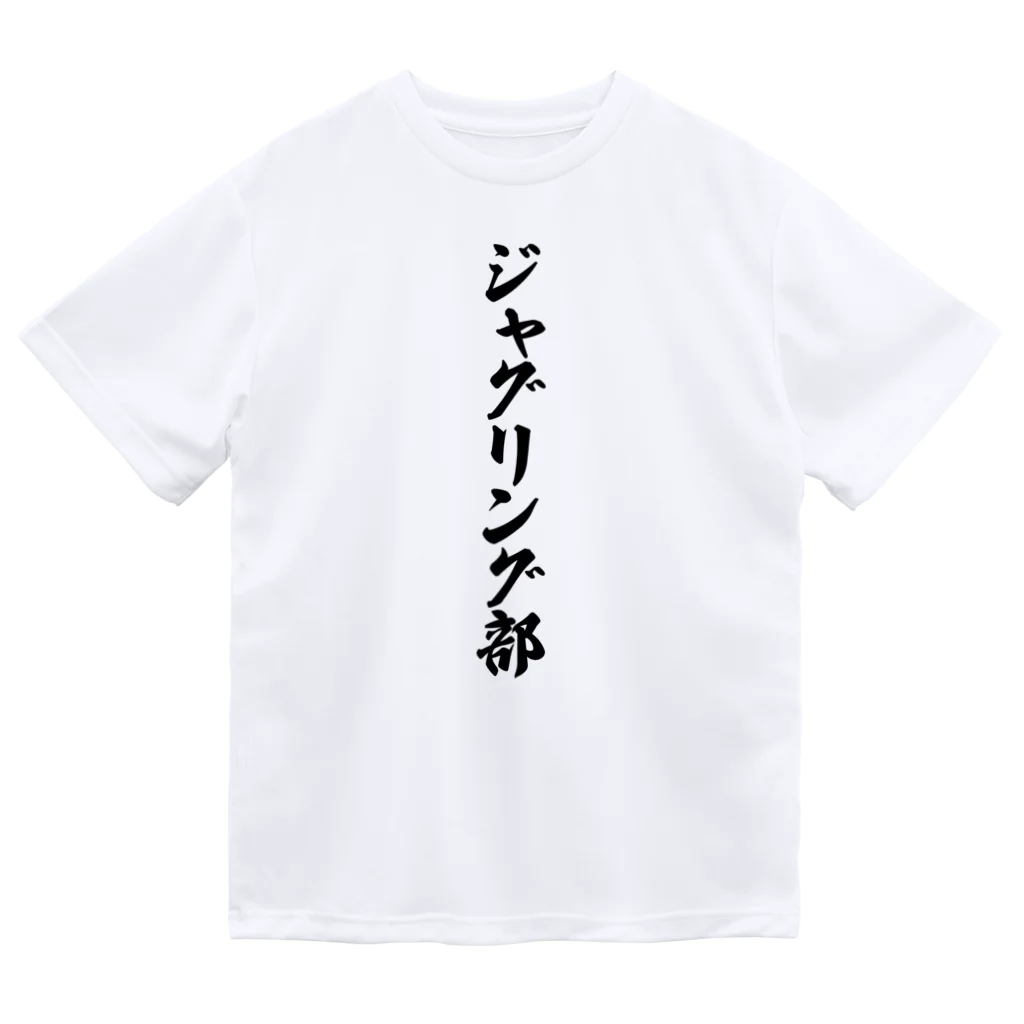 着る文字屋のジャグリング部 ドライTシャツ