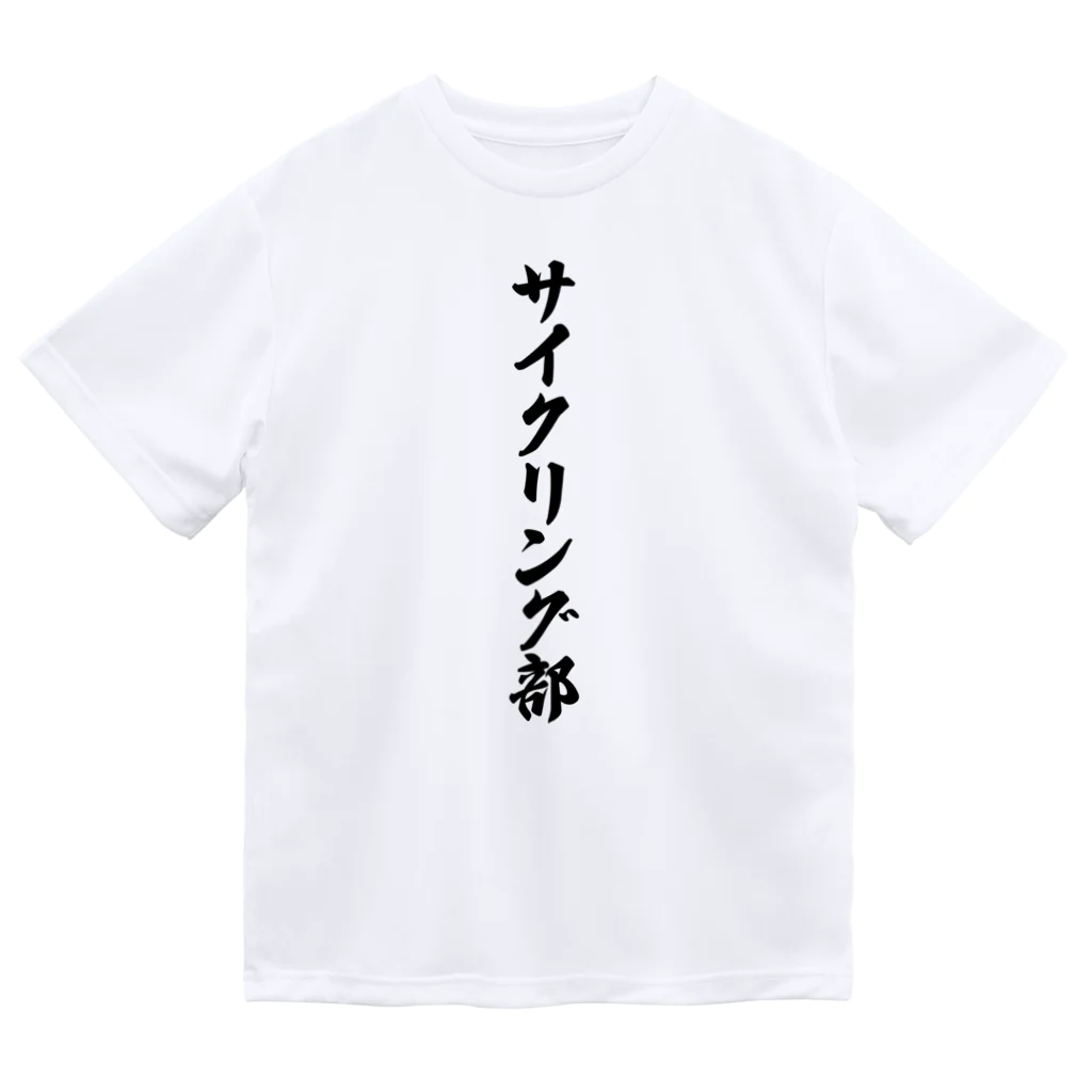 着る文字屋のサイクリング部 ドライTシャツ