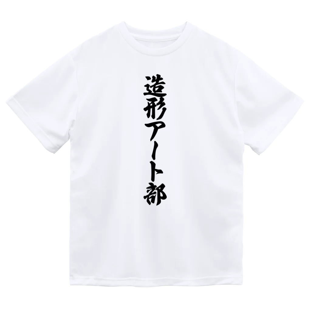 着る文字屋の造形アート部 Dry T-Shirt