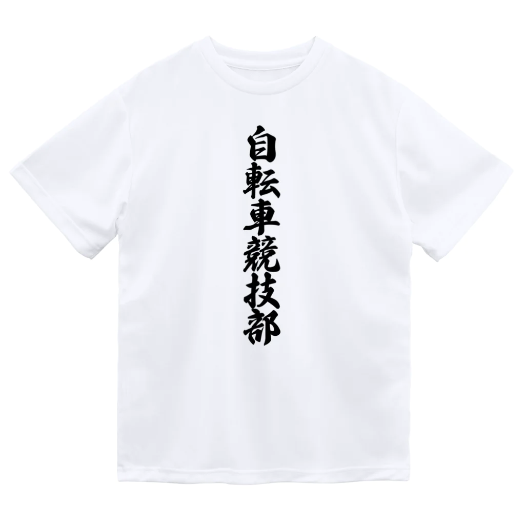 着る文字屋の自転車競技部 ドライTシャツ