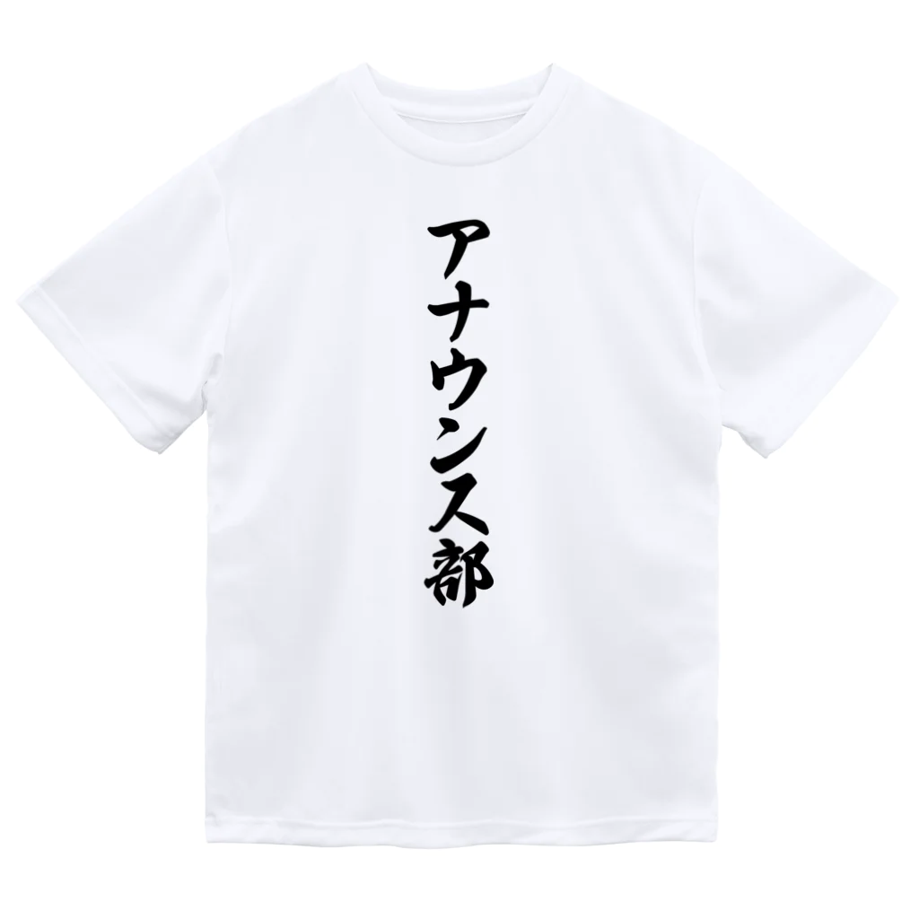 着る文字屋のアナウンス部 ドライTシャツ