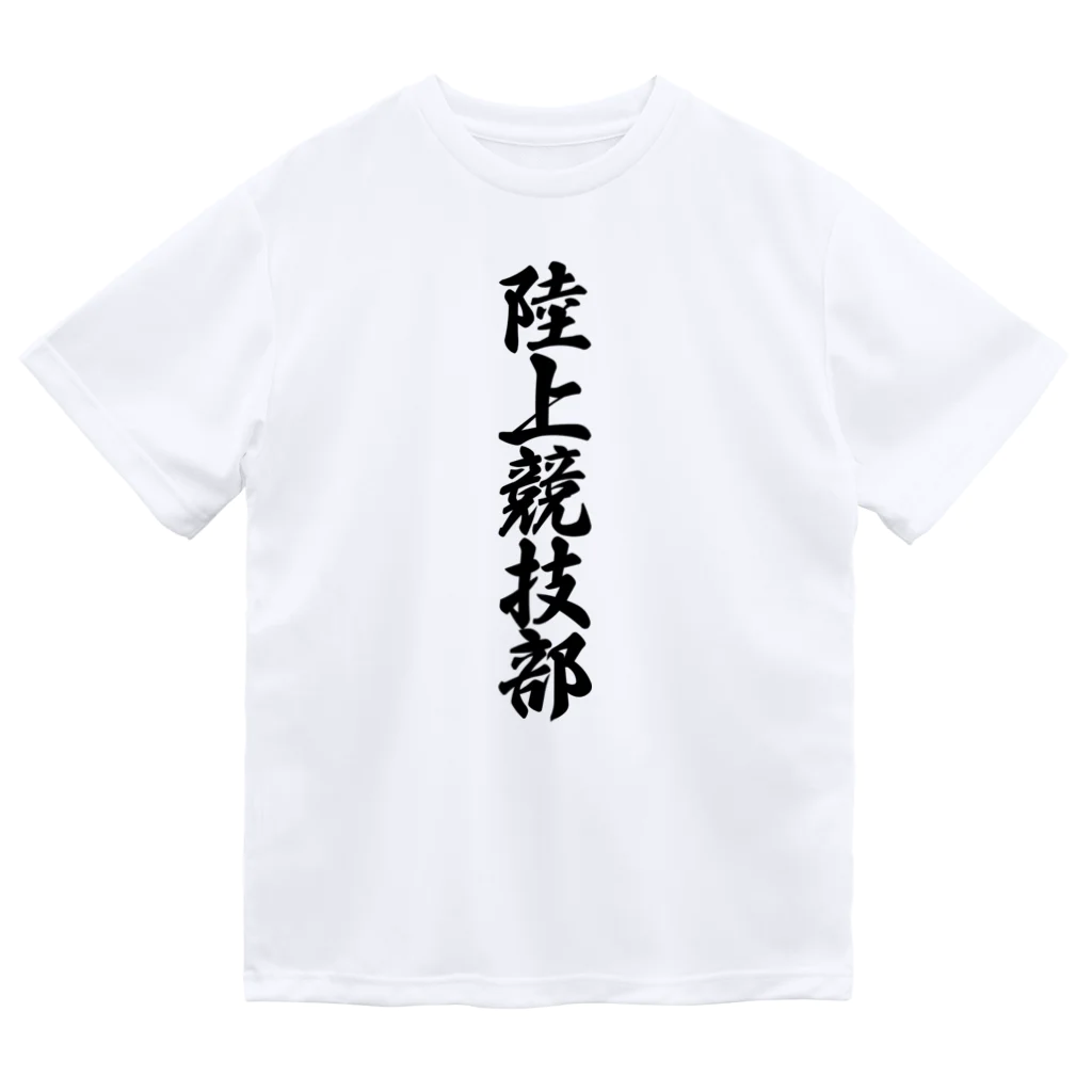 着る文字屋の陸上競技部 Dry T-Shirt