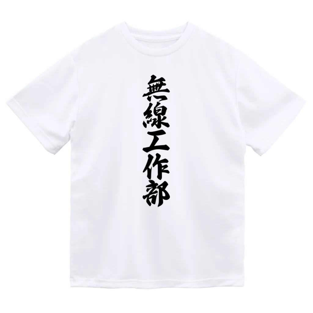 着る文字屋の無線工作部 ドライTシャツ