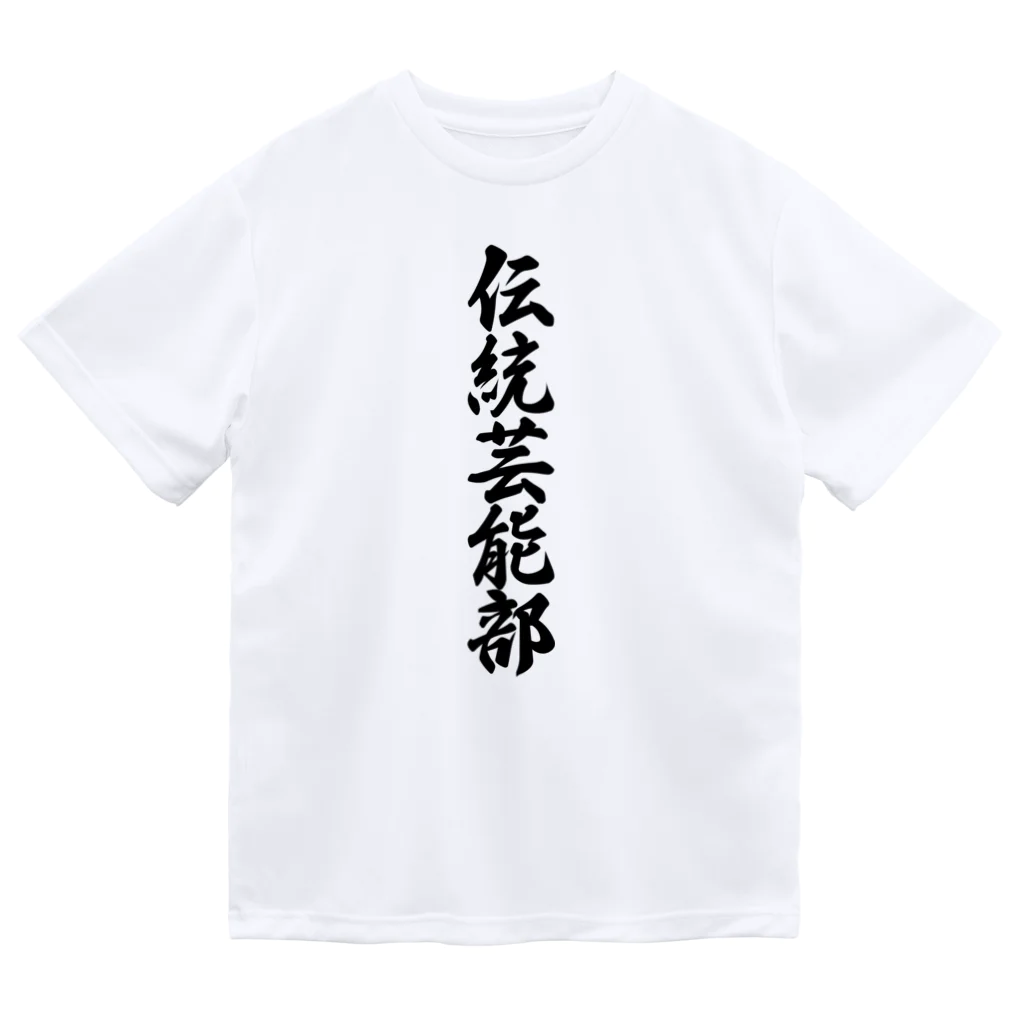 着る文字屋の伝統芸能部 ドライTシャツ