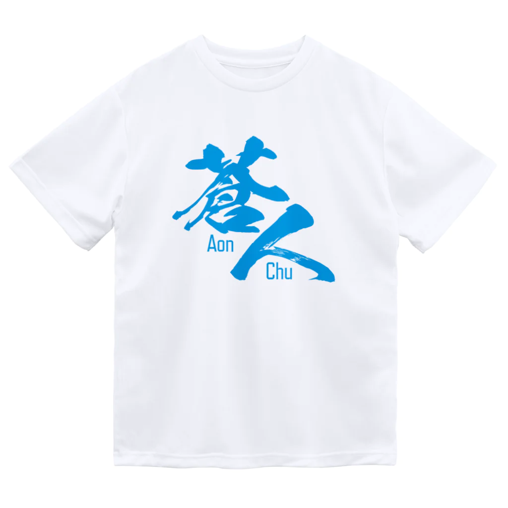 蒼人 aonchu ＃あおんちゅの蒼人(aonchu) ドライTシャツ