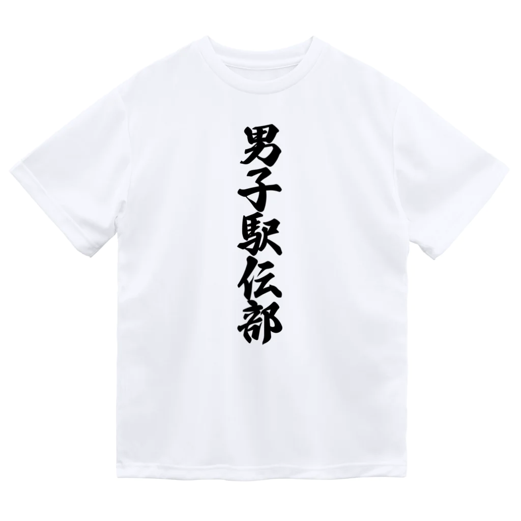 着る文字屋の男子駅伝部 Dry T-Shirt