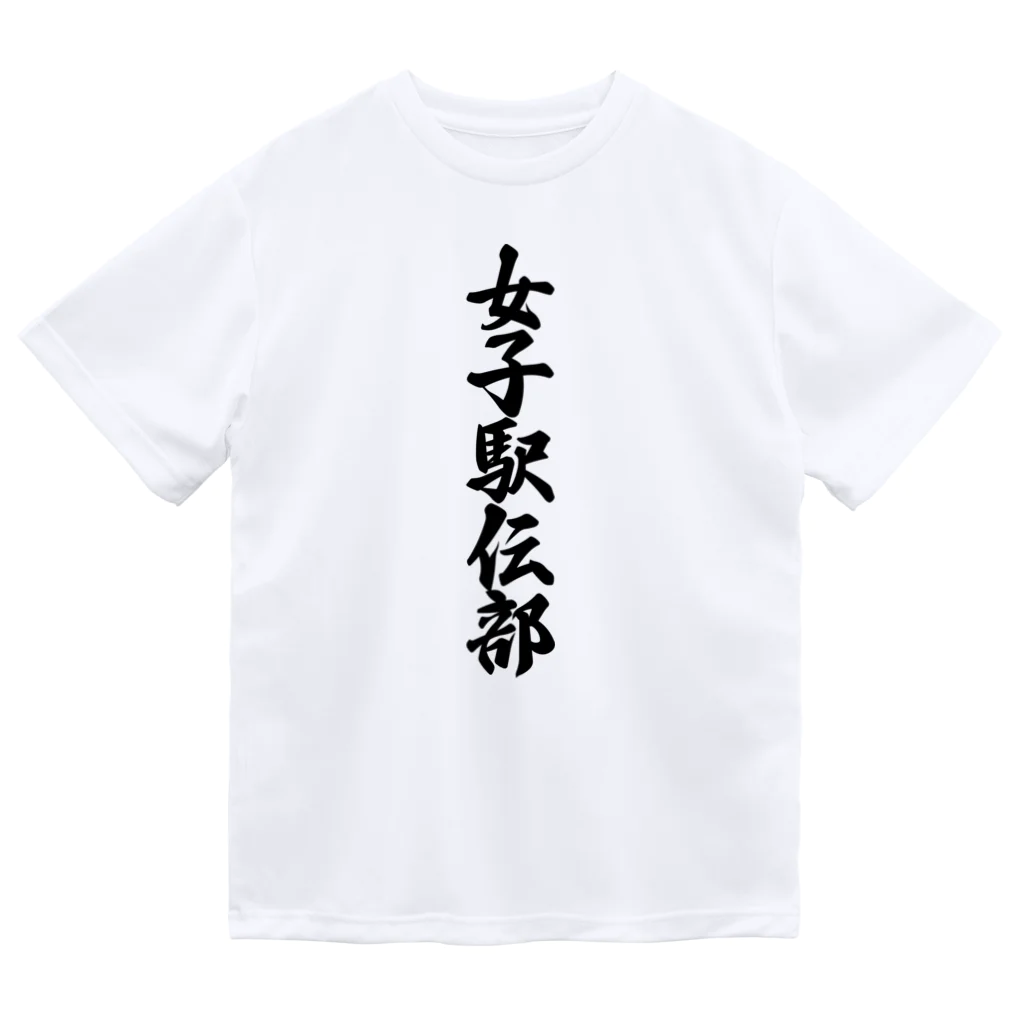 着る文字屋の女子駅伝部 Dry T-Shirt