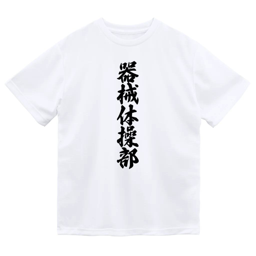 着る文字屋の器械体操部 Dry T-Shirt