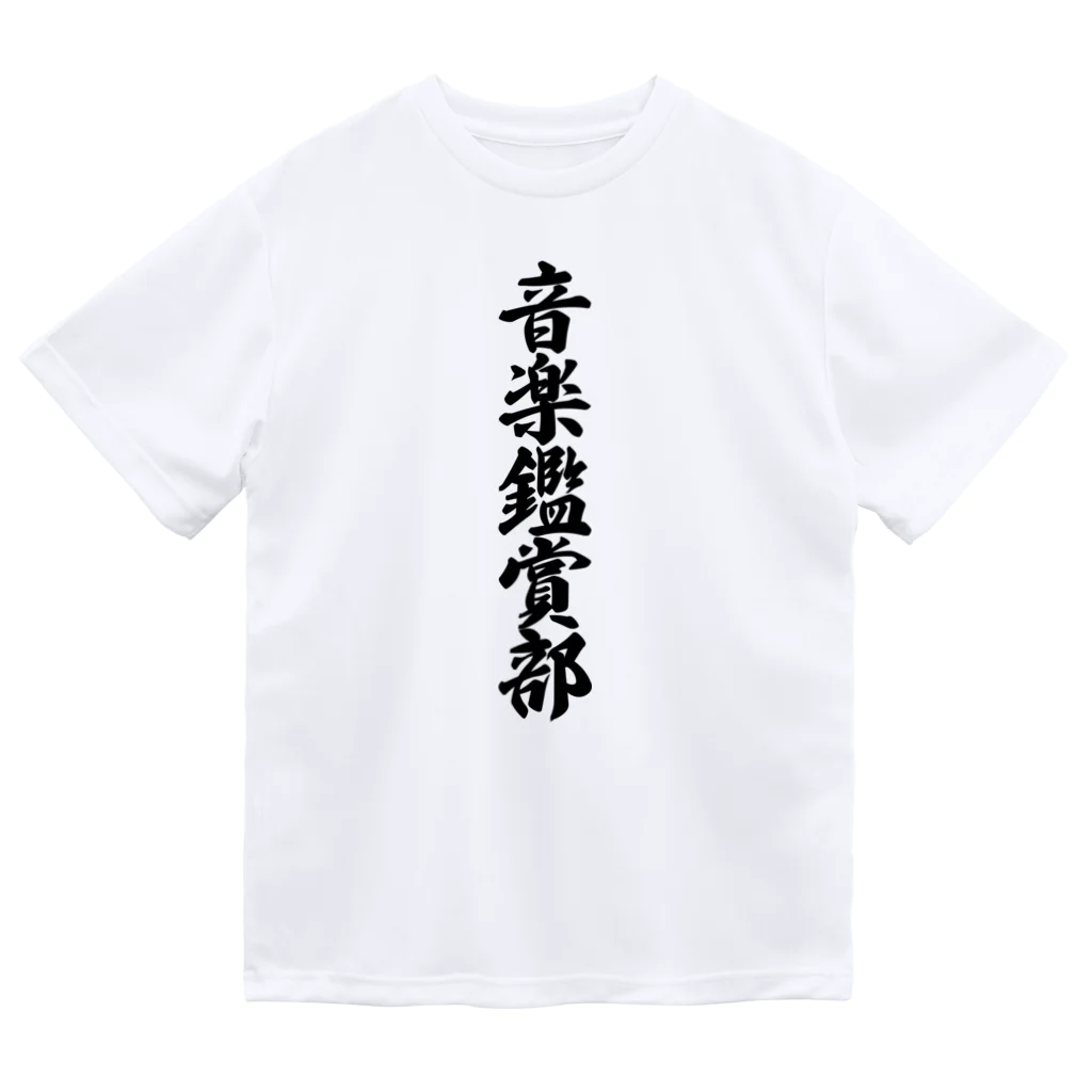 着る文字屋の音楽鑑賞部 ドライTシャツ