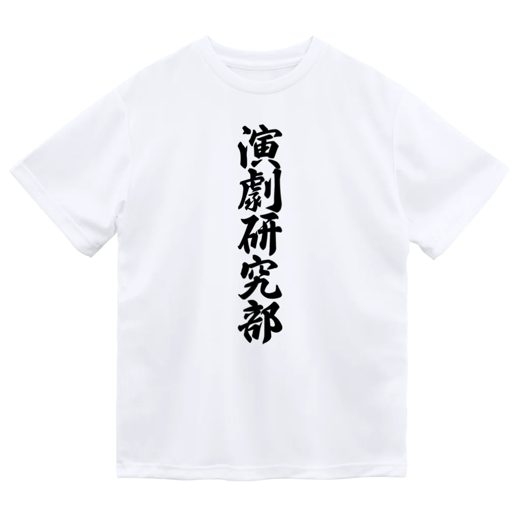 着る文字屋の演劇研究部 ドライTシャツ