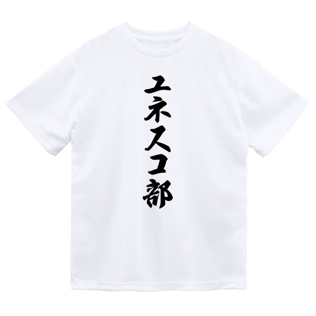 着る文字屋のユネスコ部 ドライTシャツ