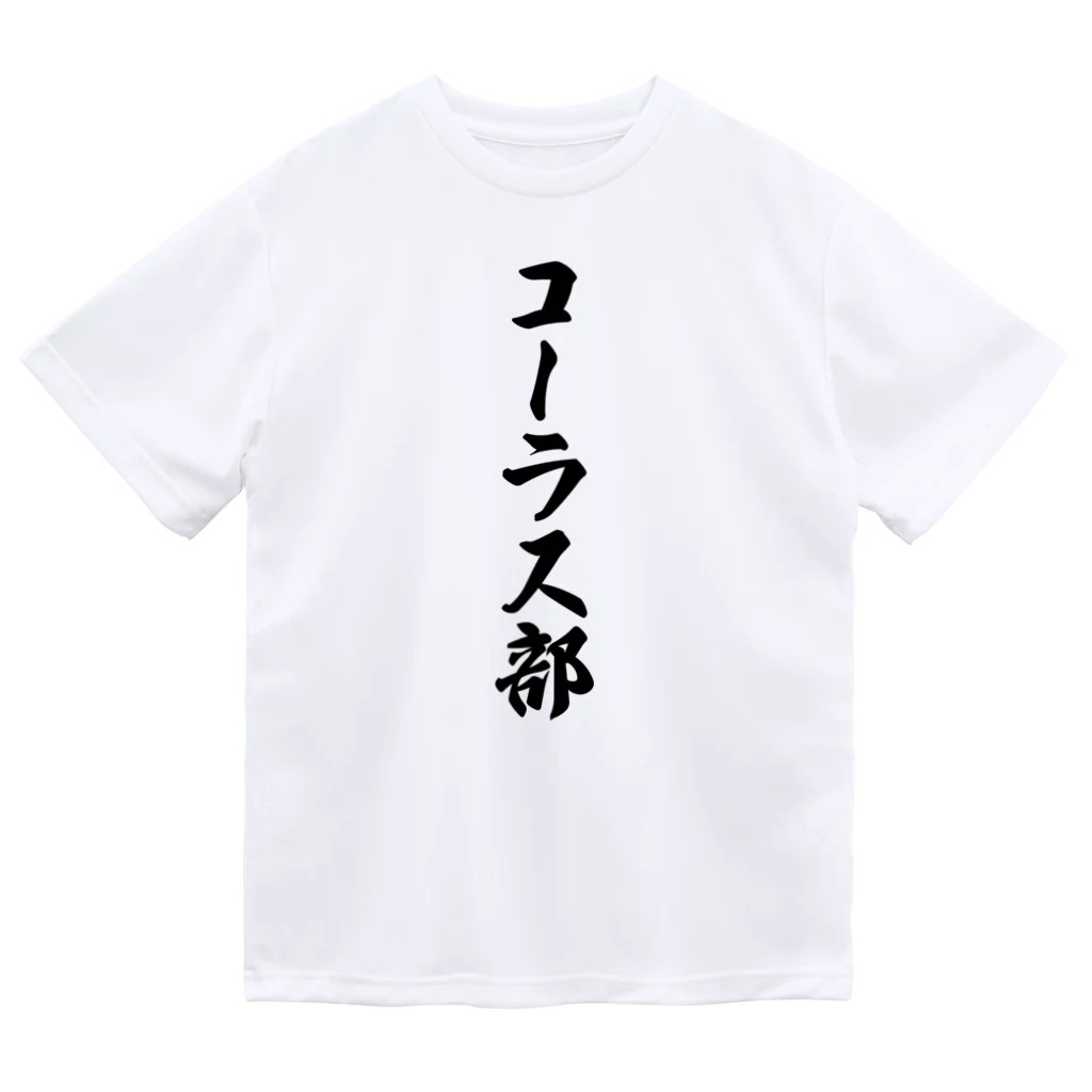 着る文字屋のコーラス部 ドライTシャツ