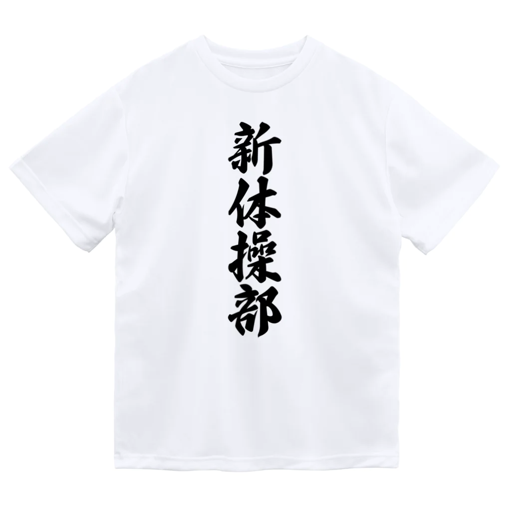 着る文字屋の新体操部 Dry T-Shirt