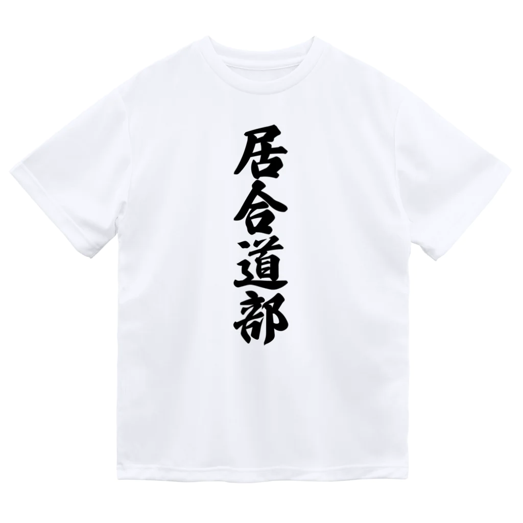 着る文字屋の居合道部 Dry T-Shirt