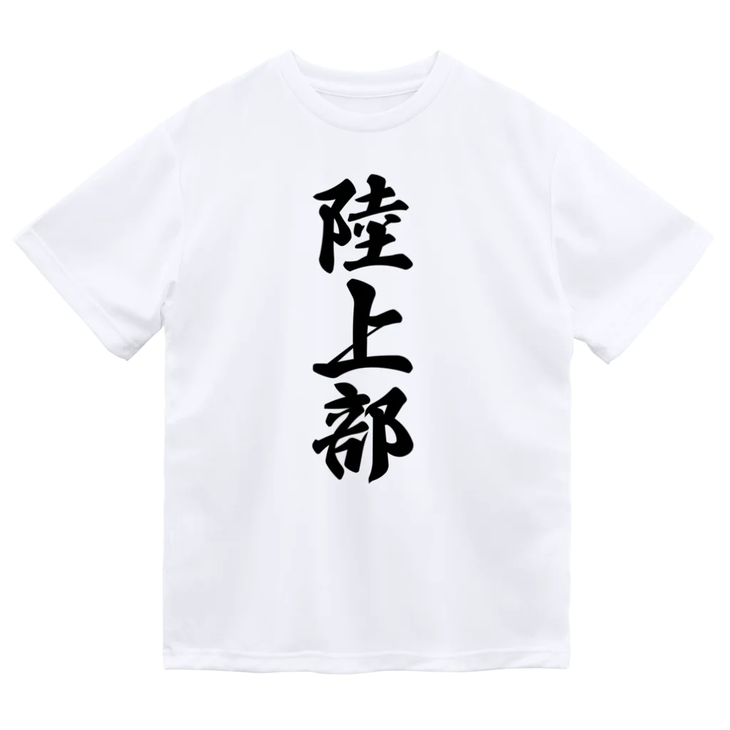 着る文字屋の陸上部 ドライTシャツ