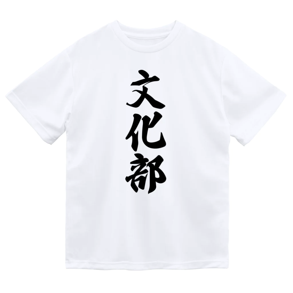 着る文字屋の文化部 Dry T-Shirt