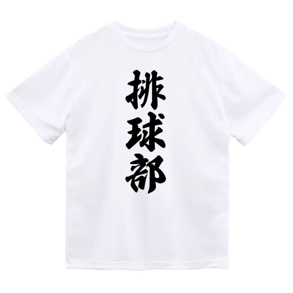 着る文字屋の排球部（バレーボール部） ドライTシャツ