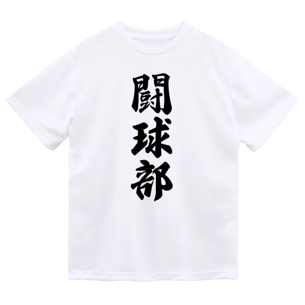 着る文字屋の闘球部（ラグビー部） ドライTシャツ