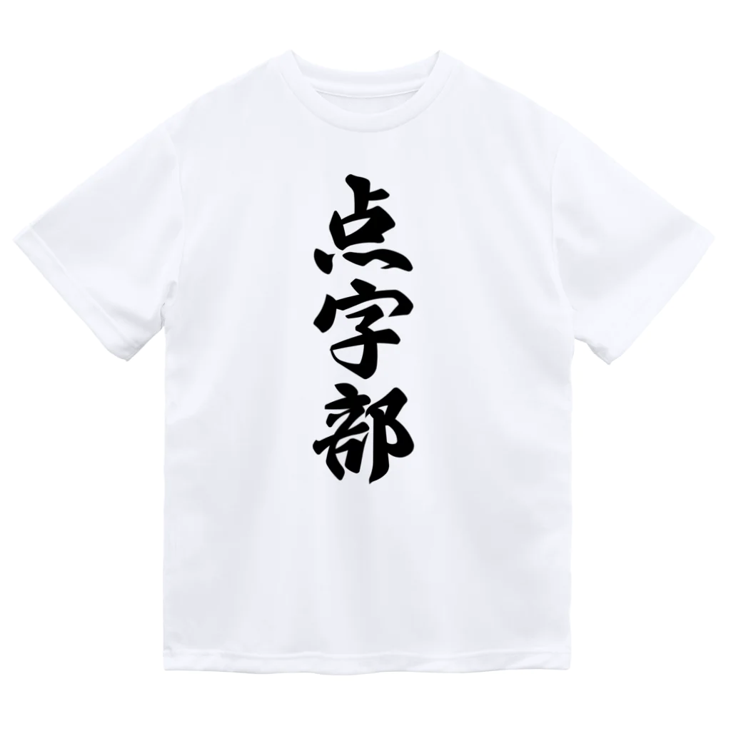 着る文字屋の点字部 ドライTシャツ