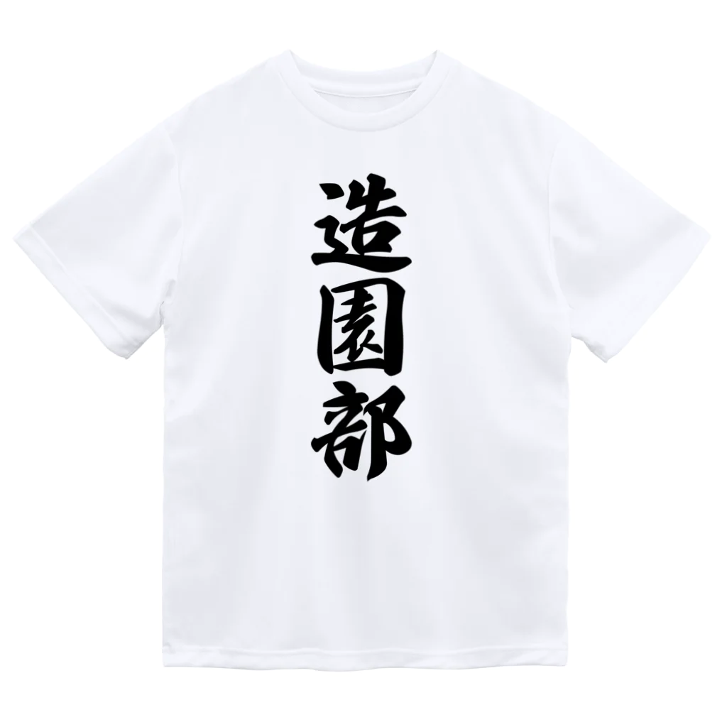 着る文字屋の造園部 ドライTシャツ