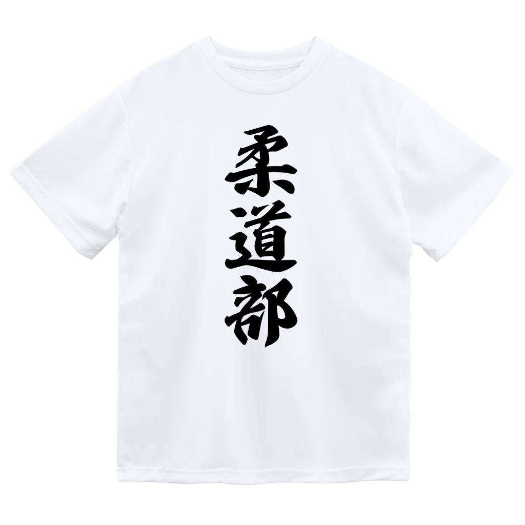 着る文字屋の柔道部 ドライTシャツ