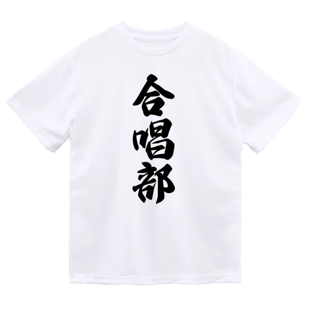 着る文字屋の合唱部 ドライTシャツ