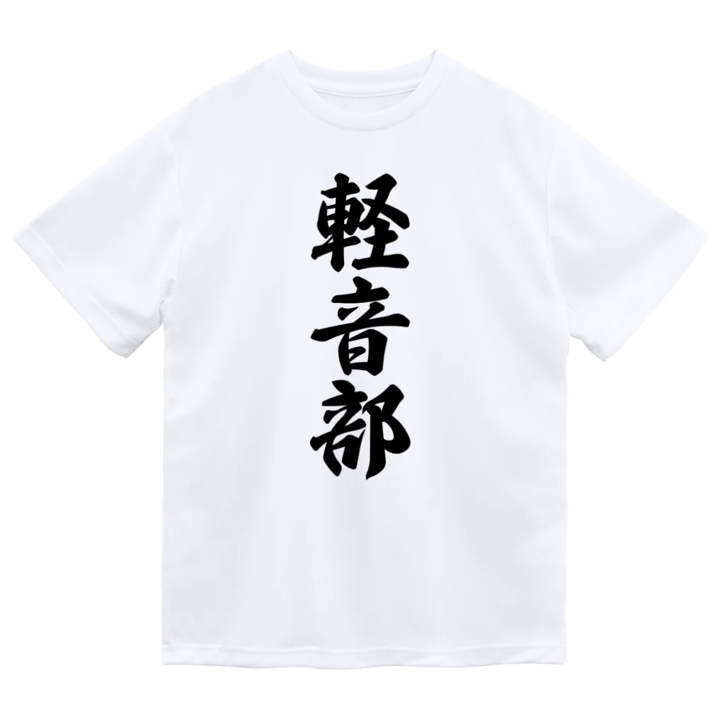 着る文字屋の軽音部 ドライTシャツ