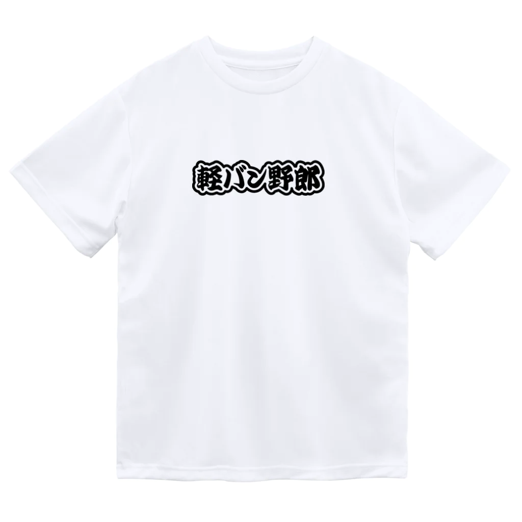QUQU_WORKSの軽バン野郎 バンライフ 軽自動車 ブラック Dry T-Shirt