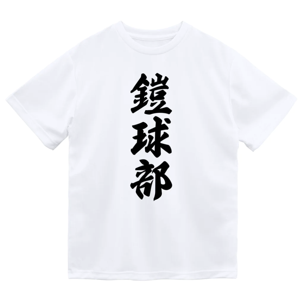 着る文字屋の鎧球部（アメリカンフットボール部） ドライTシャツ