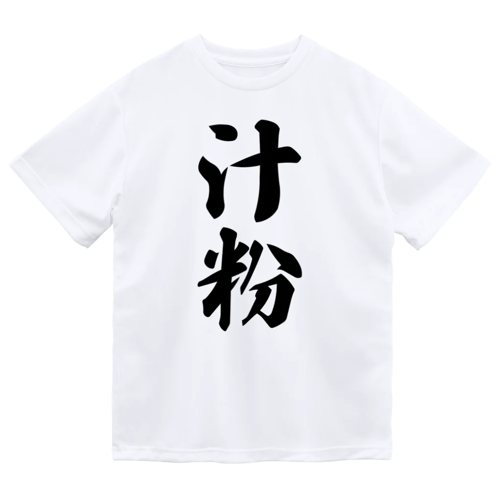 着る文字屋の汁粉 ドライTシャツ